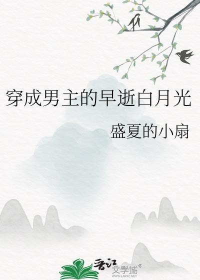 穿成男主的早逝白月光