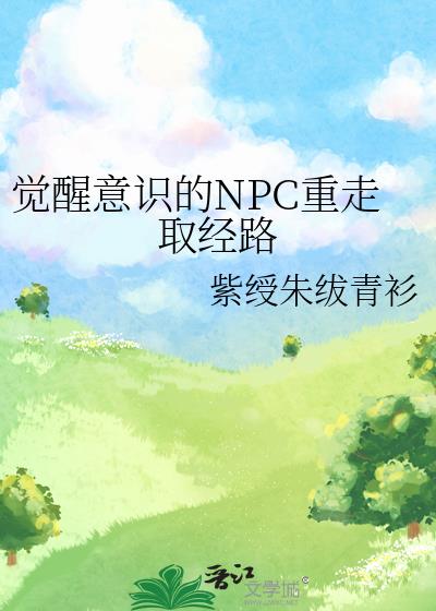 觉醒意识的NPC重走取经路