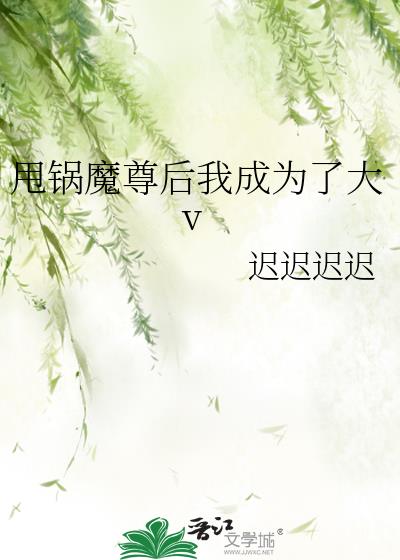 甩锅魔尊后我成为了大v