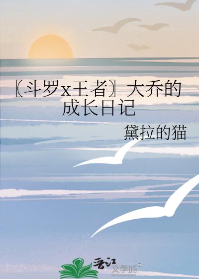 〖斗罗x王者〗大乔的成长日记