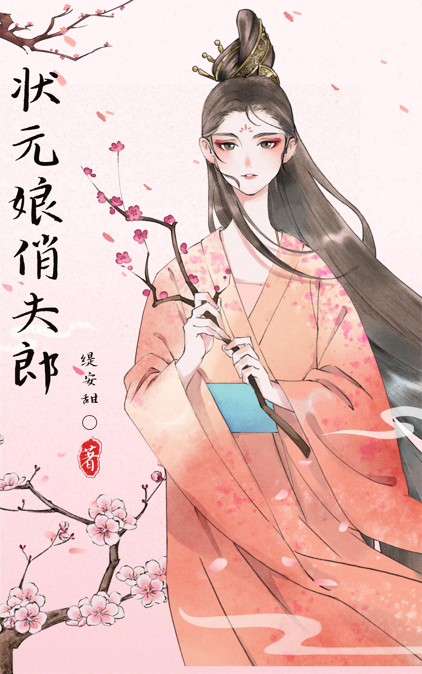 状元娘俏夫郎（女尊）