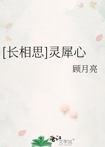 [长相思]灵犀心