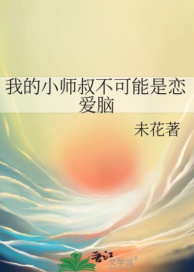 我的小师叔不可能是恋爱脑