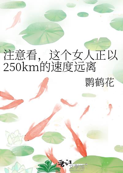 注意看，这个女人正以250km的速度远离咒术界