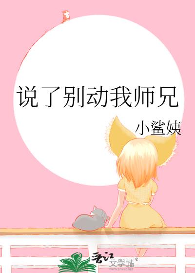 说了别动我师兄