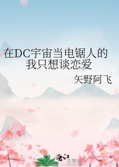 在DC宇宙当电锯人的我只想谈恋爱