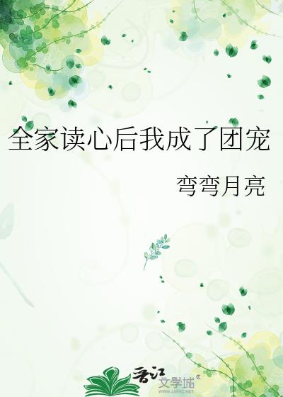 全家读心后我成了团宠