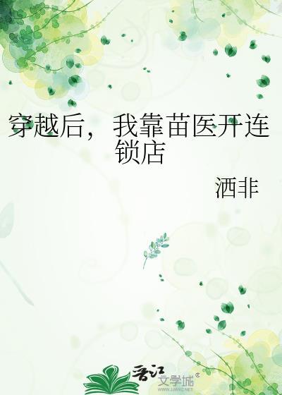 穿越后，我靠苗医开连锁店