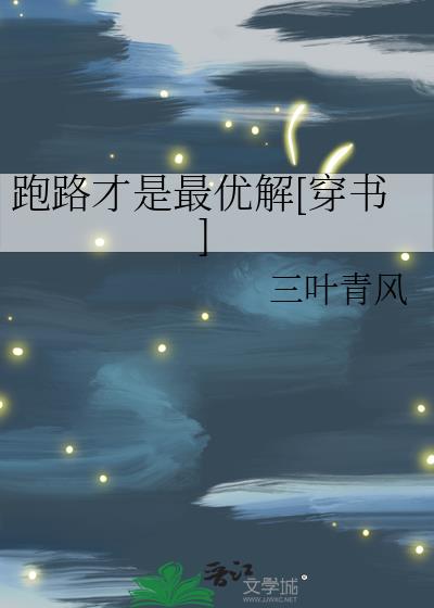 跑路才是最优解[穿书]