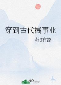 穿到古代搞事业