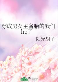 穿成男女主备胎的我们he了