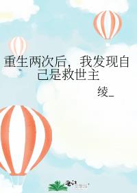 重生两次后，我发现自己是救世主