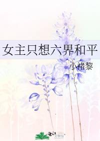 女主只想六界和平