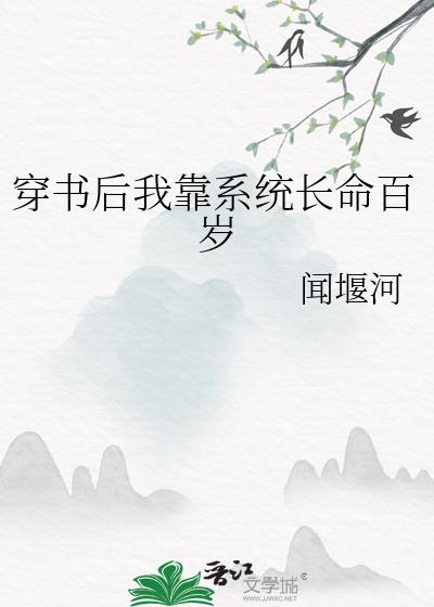 穿书后我靠系统长命百岁