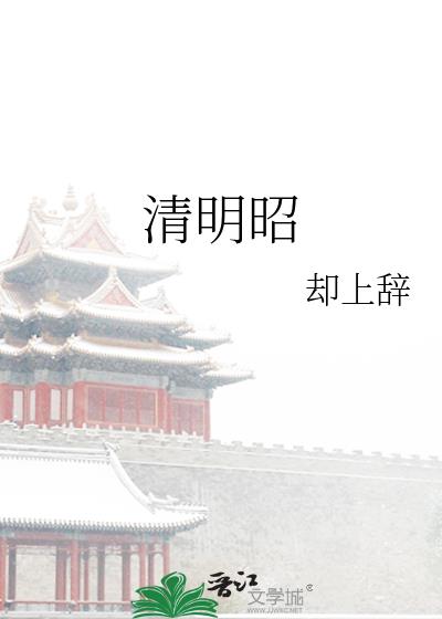 清明昭