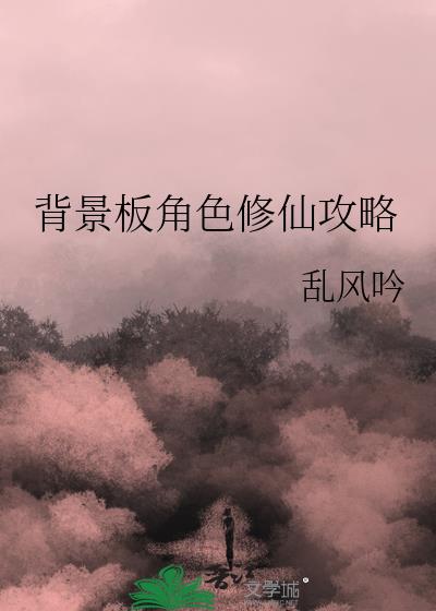 背景板角色修仙攻略