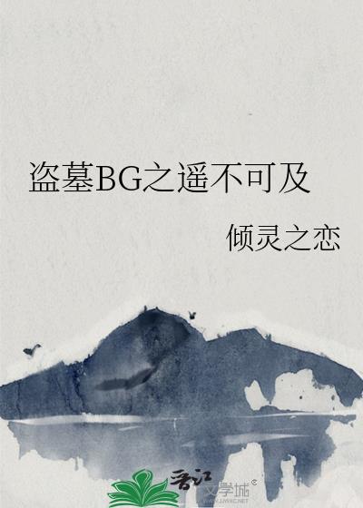 盗墓BG之遥不可及