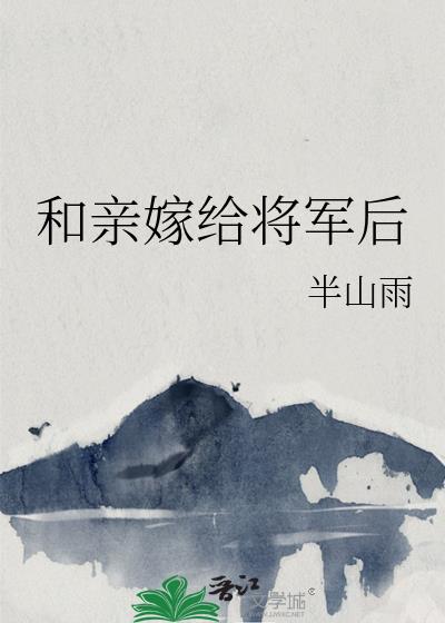 和亲嫁给将军后