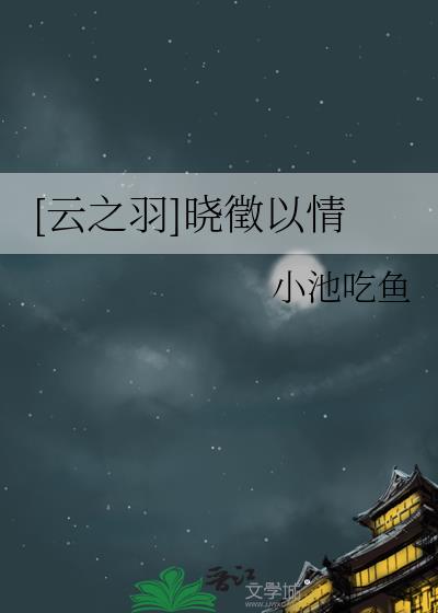 [云之羽]晓徵以情