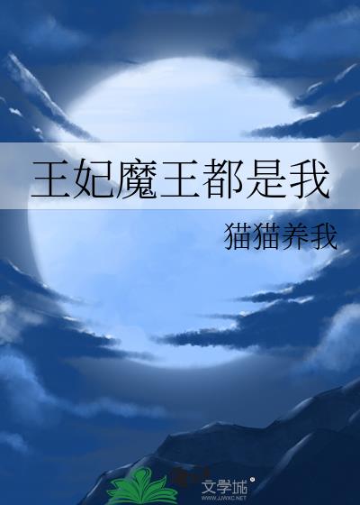 王妃魔王都是我