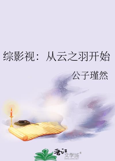 综影视：从云之羽开始