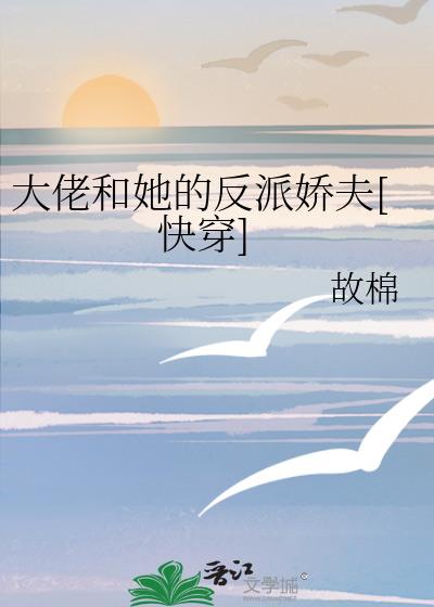 大佬和她的反派娇夫[快穿]