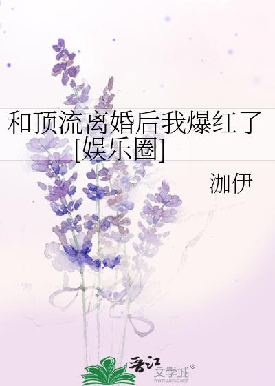 和顶流离婚后我爆红了[娱乐圈]