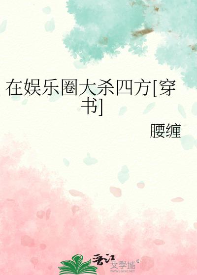 我靠逃生综艺成为全网顶流[穿书]