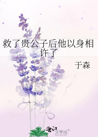 救了贵公子后他以身相许了