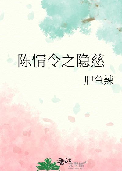 陈情令之隐慈