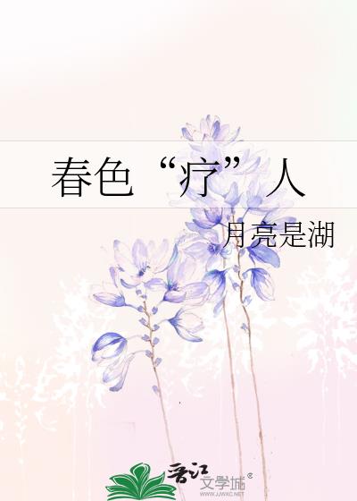 春色“疗”人