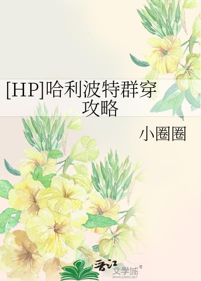 [HP]哈利波特群穿攻略