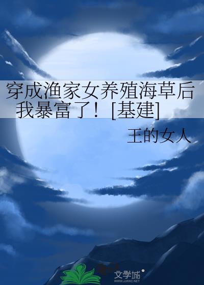 穿成渔家女养殖海草后我暴富了！[基建]