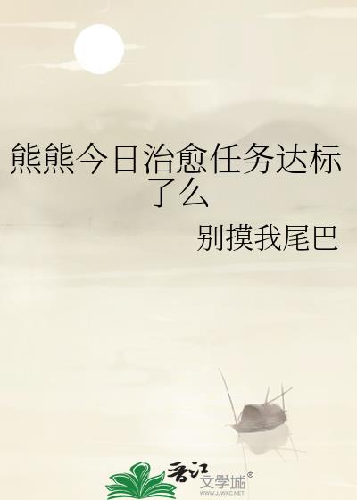 熊熊今日治愈任务达标了么