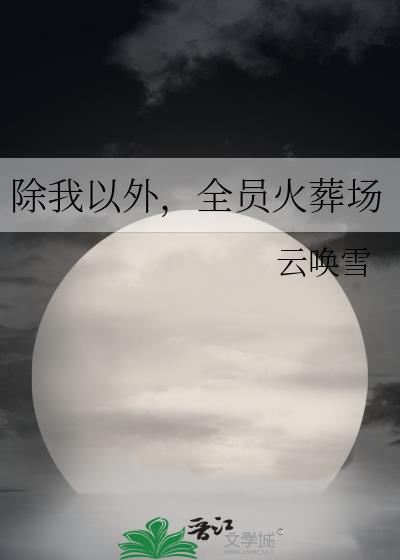 除我以外，全员火葬场