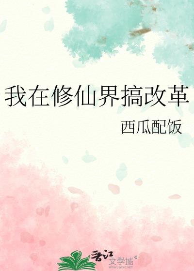 我在修仙界搞改革