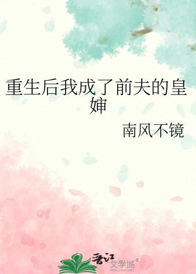 重生后我成了前夫的皇婶