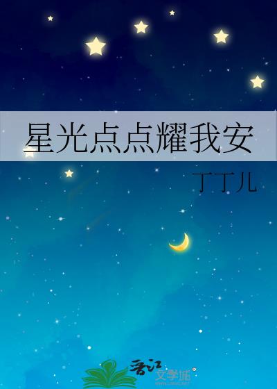 星光点点耀我安