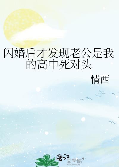 闪婚后才发现老公是我的高中死对头