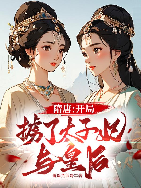 隋唐：开局掳了未来太子妃与皇后