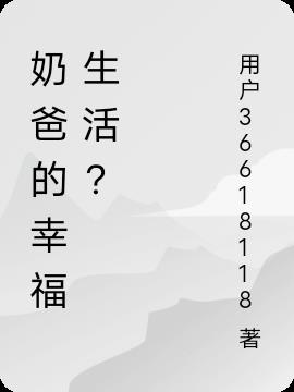 奶爸的幸福生活？