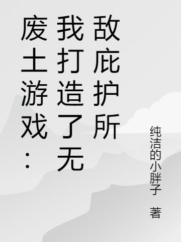 废土游戏：我打造了无敌庇护所