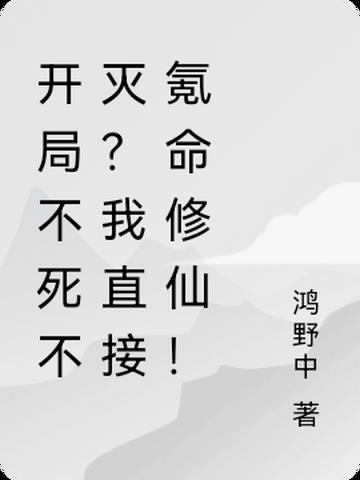 开局不死不灭？我直接氪命修仙！