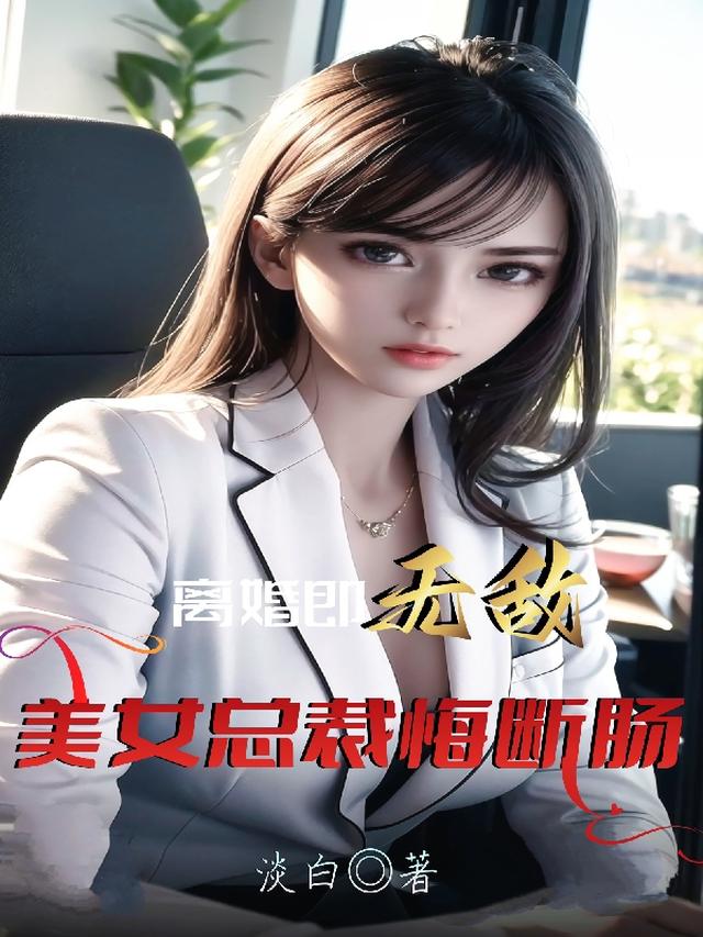 离婚即无敌,美女总裁悔断肠