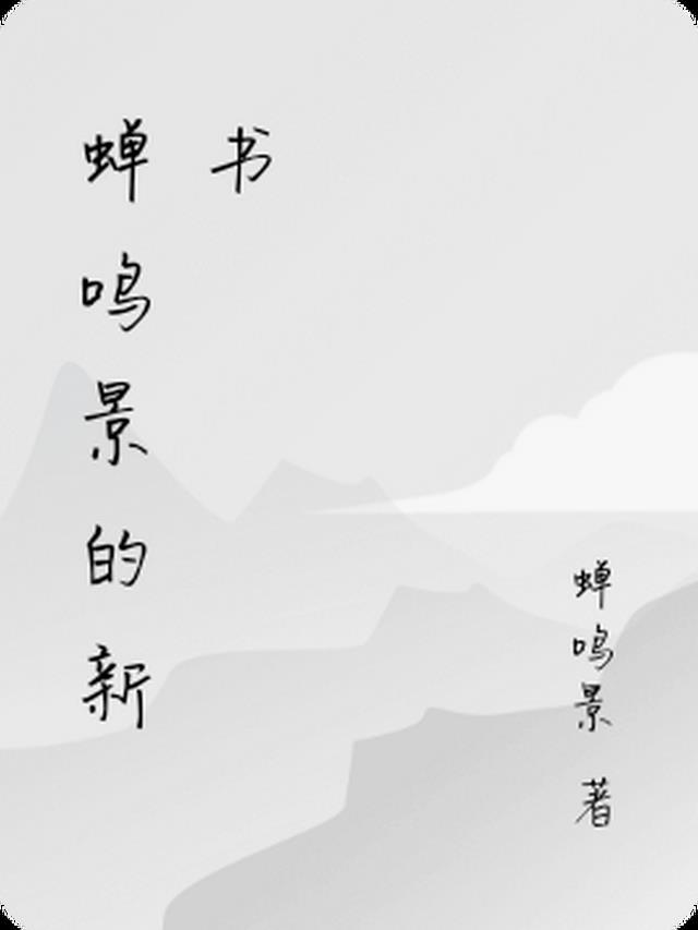 蝉鸣景的新书