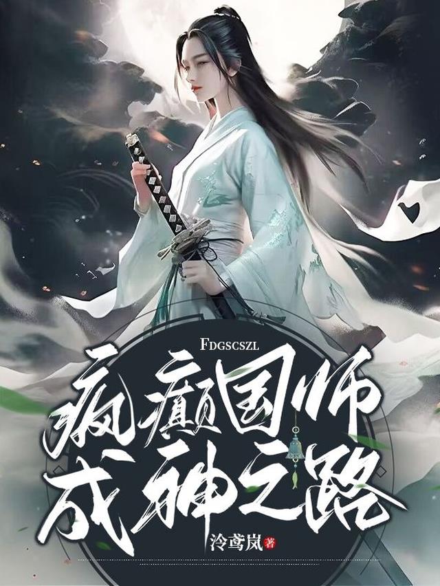 疯癫国师成神之路