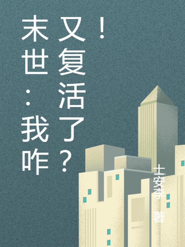 末世：我咋又复活了？！