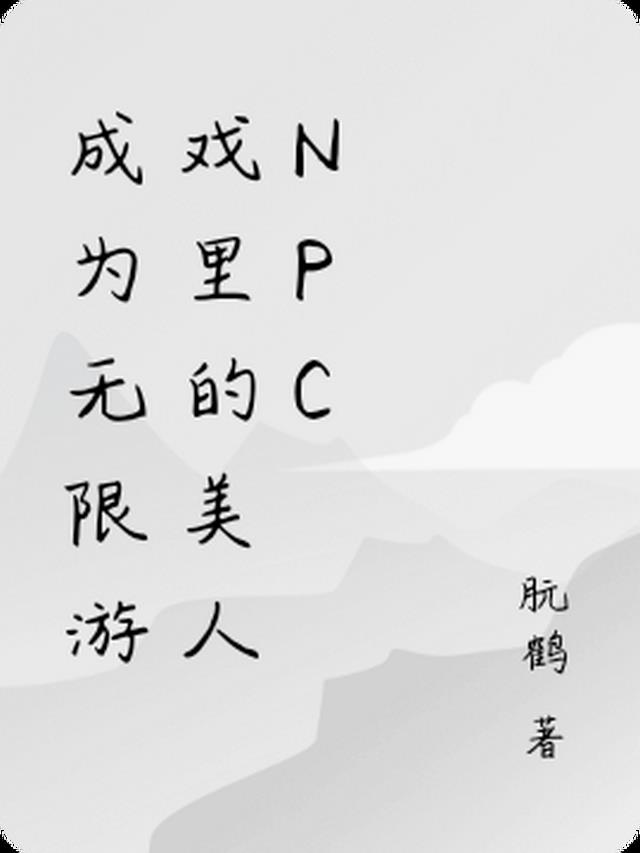 成为无限游戏里的美人npc