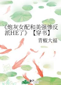 《炮灰女配和美强惨反派HE了》【穿书】