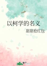 以柯学的名义